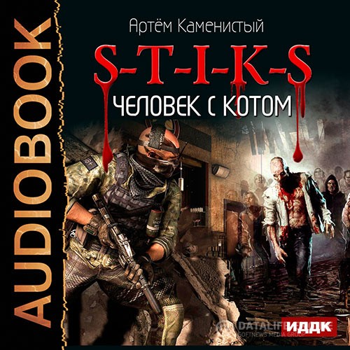 Каменистый Артем - S-T-I-K-S. Человек с котом (Аудиокнига)