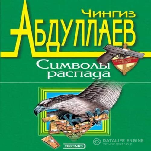 Абдуллаев Чингиз - Символы распада (Аудиокнига)