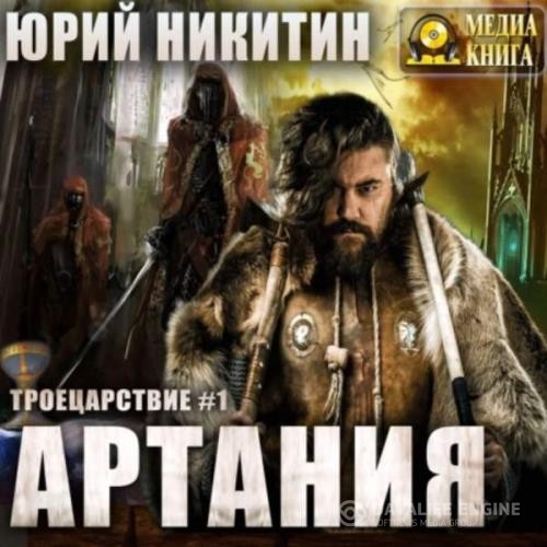 Никитин Юрий - Артания (Аудиокнига)