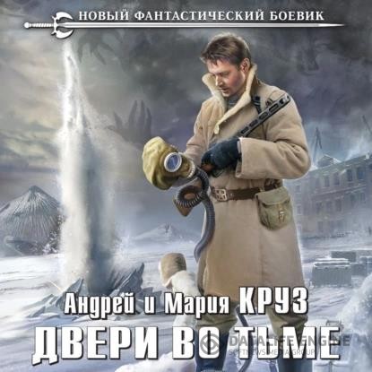 Андрей Круз, Мария Круз  - Двери во Тьме (Аудиокнига) декламатор Чепусов Дмитрий