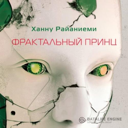 Райаниеми Ханну - Фрактальный принц (Аудиокнига) декламатор Князев Игорь