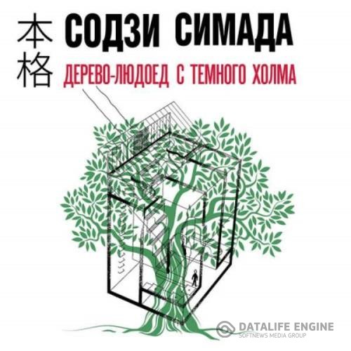 Симада Содзи - Дерево-людоед с Темного холма (Аудиокнига)