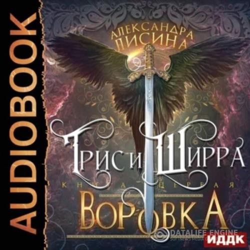 Лисина Александра - Трис и Ширра. Воровка (Аудиокнига)