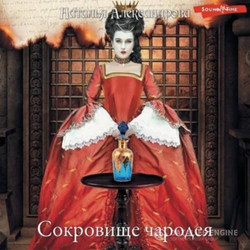 Александрова Наталья - Сокровище чародея (Аудиокнига)