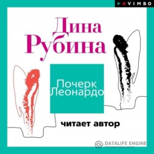 Рубина Дина - Почерк Леонардо (Аудиокнига) декламатор Рубина Дина