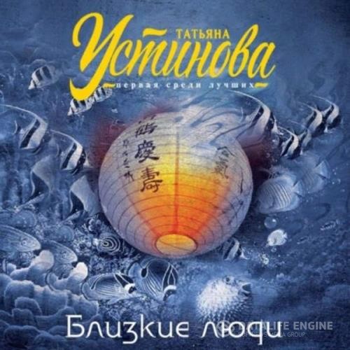 Устинова Татьяна - Близкие люди (Аудиокнига)