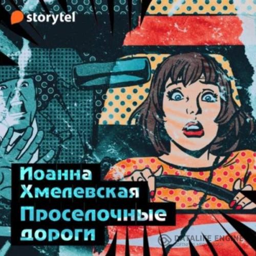 Хмелевская Иоанна - Проселочные дороги (Аудиокнига) декламатор Лисовец Марина