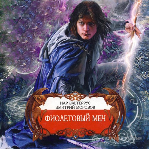 Эльтеррус Иар, Морозов Дмитрий - Фиолетовый меч (Аудиокнига)