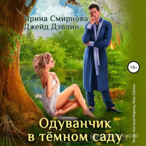 Смирнова Ирина, Дэвлин Джейд Ирина  - Одуванчик в тёмном саду (Аудиокнига)