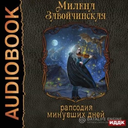 Завойчинская Милена - Струны волшебства. Рапсодия минувших дней (Аудиокнига)