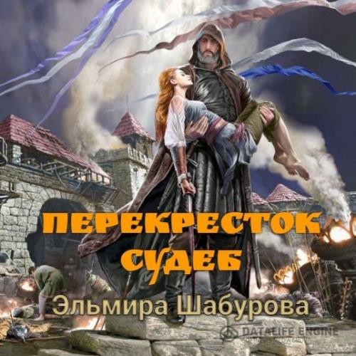 Шабурова Эльмира - Перекрёсток судеб (Аудиокнига)