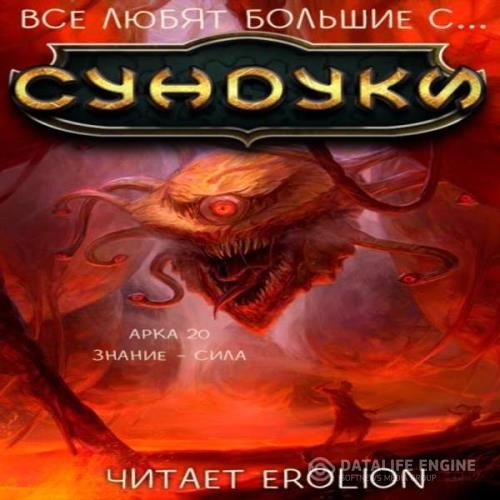 Exterminatus - Все любят большие с... Сундуки! Арка 20. Знание - сила (Аудиокнига)