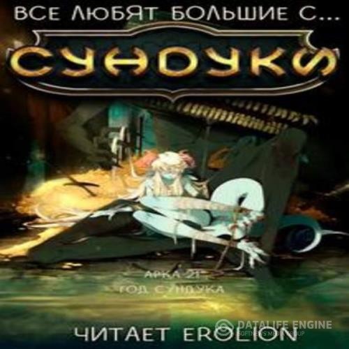 Exterminatus - Все любят большие с... Сундуки! Арка 21. Год Сундука (Аудиокнига)