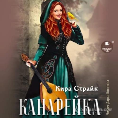 Страйк Кира - Канарейка (Аудиокнига)