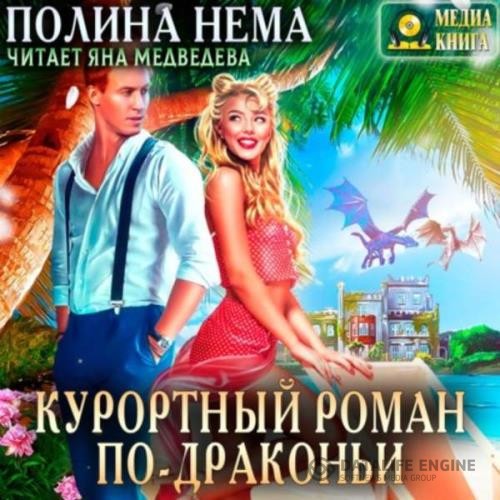 Нема Полина - Курортный роман по-драконьи (Аудиокнига)