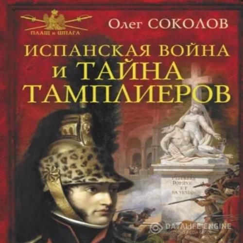 Соколов Олег - Испанская война и тайна тамплиеров (Аудиокнига)