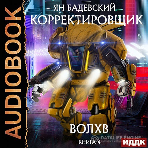 Бадевский Ян - Корректировщик. Волхв (Аудиокнига)