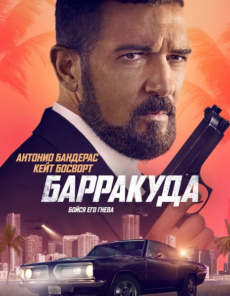 Барракуда / The Enforcer (2022/WEB-DL/WEB-DLRip)
