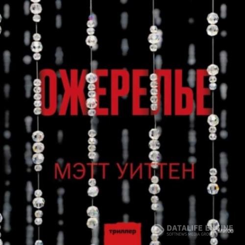 Уиттен Мэтт - Ожерелье (Аудиокнига)