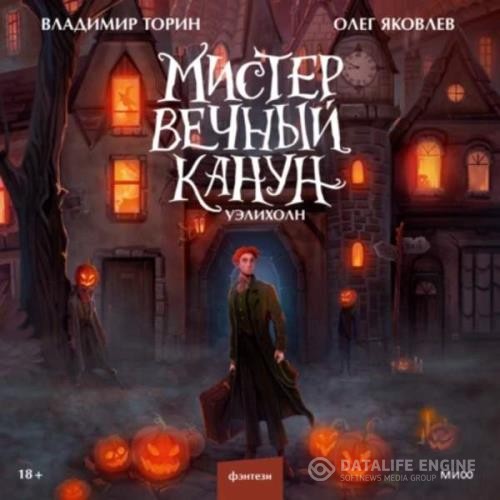 Торин Владимир, Яковлев Олег - Мистер Вечный Канун. Уэлихолн (Аудиокнига)