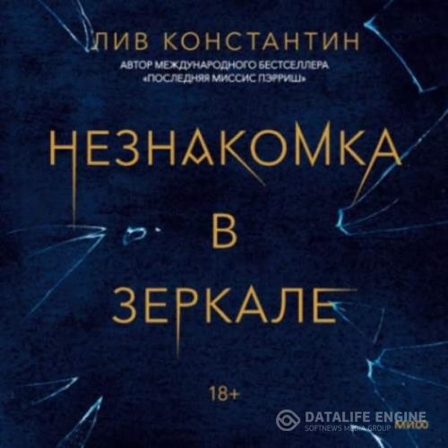 Лив Константин - Незнакомка в зеркале (Аудиокнига)