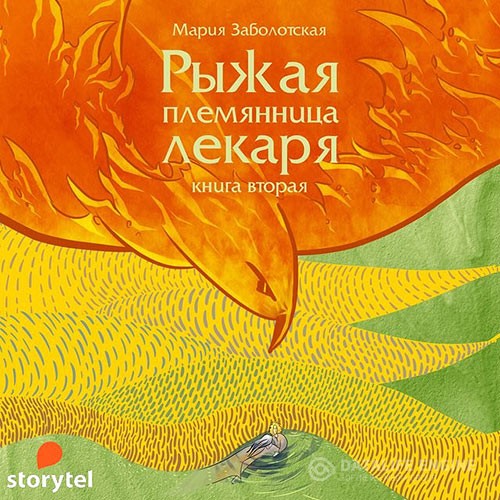 Заболотская Мария - Рыжая племянница лекаря. Книга 2 (Аудиокнига)