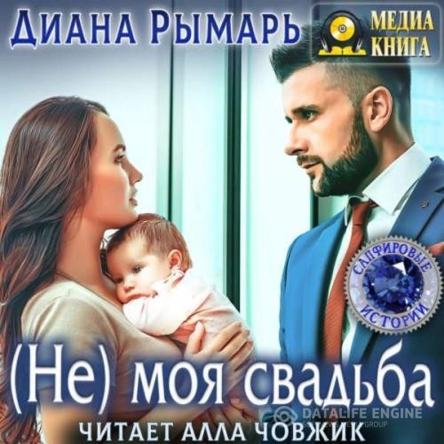 Рымарь Диана - (Не) моя свадьба (Аудиокнига)