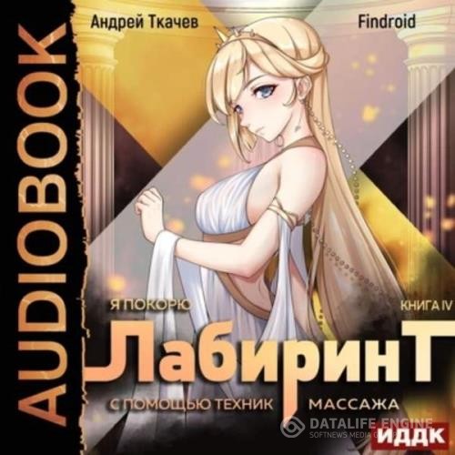 Ткачёв Андрей, Findroid - Я покорю Лабиринт с помощью техник массажа. Книга 4 - Я покорю Лабиринт с помощью техник массажа. Книга 4 (Аудиокнига)