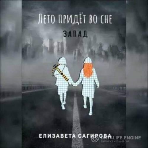 Сагирова Елизавета - Лето придёт во сне. Запад (Аудиокнига)