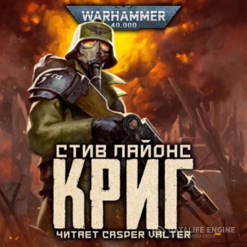 Лайонс Стив - Warhammer 40000. Криг (Аудиокнига)