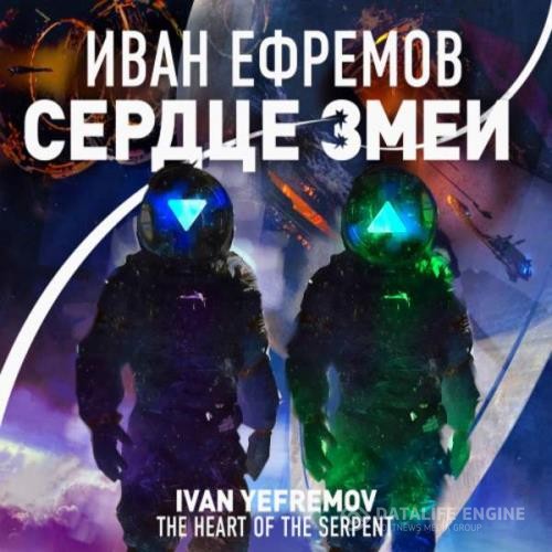 Ефремов Иван - Сердце Змеи (Аудиокнига)