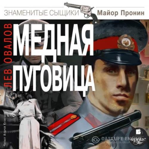 Овалов Лев - Медная пуговица (Аудиокнига) декламатор Кузнецов Андрей