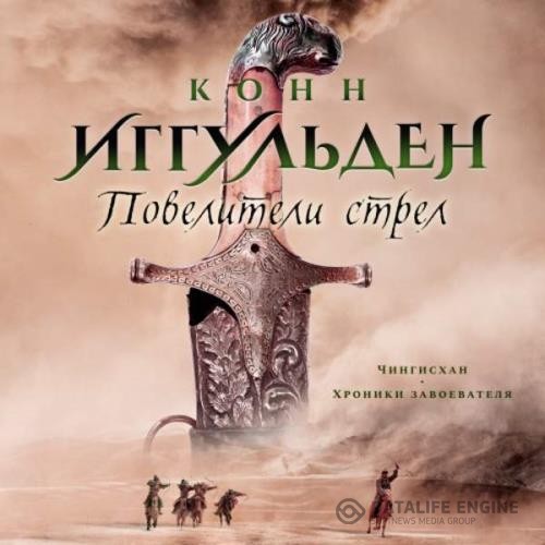 Иггульден Конн - Повелители стрел (Аудиокнига)