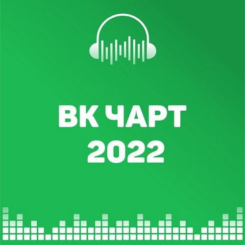 ВКонтакте Top 100 VK-Chart 24.09.2022 (2022)