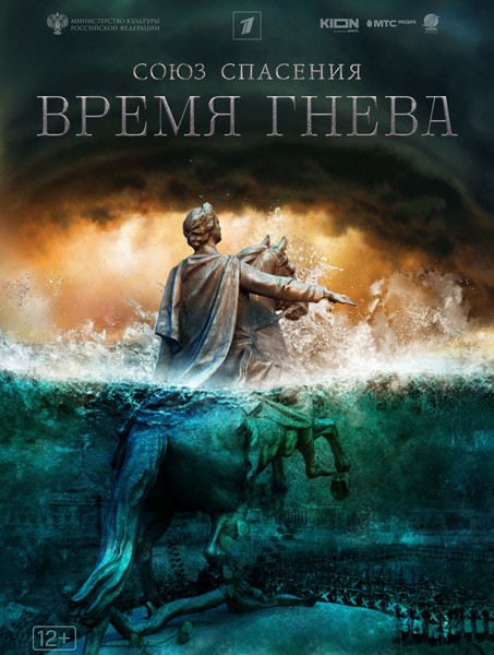 Союз спасения. Время гнева (2022/WEB-DL/WEB-DLRip)