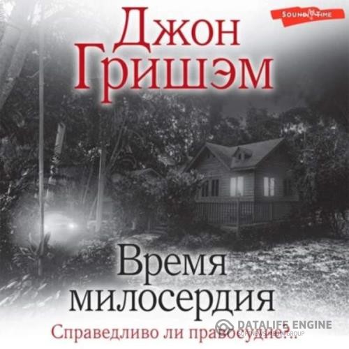 Гришэм Джон - Время милосердия (Аудиокнига)