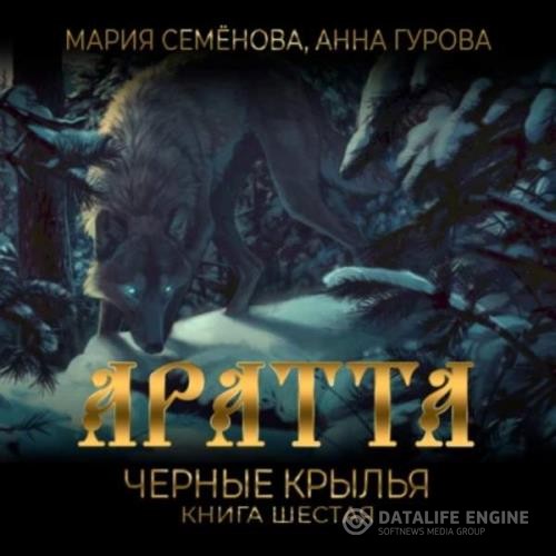 Семёнова Мария, Гурова Анна  - Аратта. Чёрные крылья (Аудиокнига)