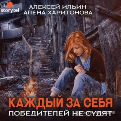 Харитонова Алёна. Ильин Алексей - Каждый за себя. Победителей не судят (Аудиокнига)