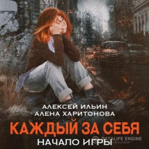 Харитонова Алёна. Ильин Алексей  - Каждый за себя. Начало игры (Аудиокнига)