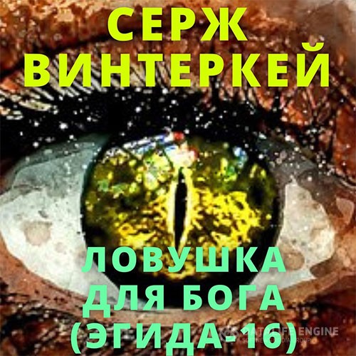 Винтеркей Серж - Эгида. Ловушка для бога (Аудиокнига)