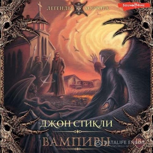 Стикли Джон - Вампиры (Аудиокнига)