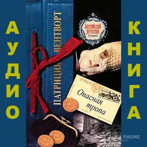 Вентворт Патриция - Мод Сильвер. Опасная тропа (Аудиокнига)