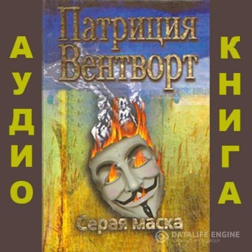 Вентворт Патриция - Мод Сильвер. Серая маска (Аудиокнига)