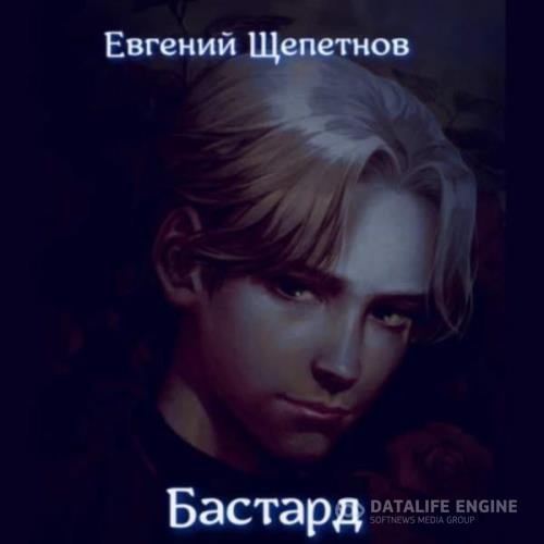 Щепетнов Евгений - Бастард (Аудиокнига)