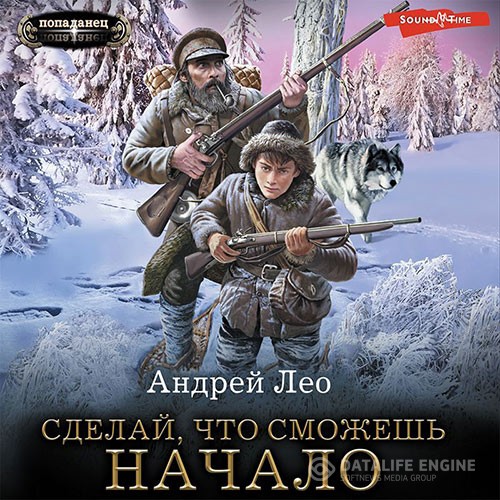 Лео Андрей - Сделай, что сможешь. Начало (Аудиокнига)