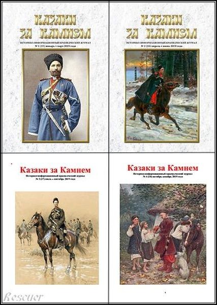 Казаки за Камнем №1-4 (январь-декабрь) (2019)