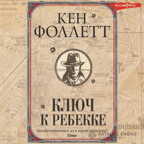 Фоллетт Кен - Ключ к Ребекке (Аудиокнига)