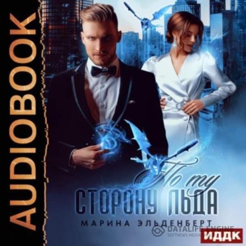 Эльденберт Марина - По ту сторону льда (Аудиокнига)