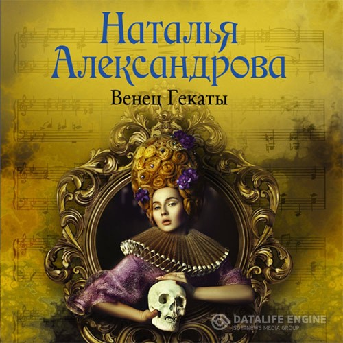 Александрова Наталья - Венец Гекаты (Аудиокнига)