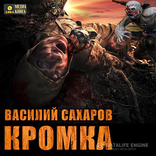 Сахаров Василий - Кромка (Аудиокнига)